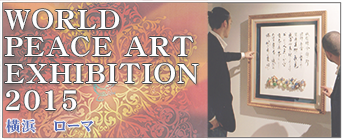 world_peace_art_exhibition2015